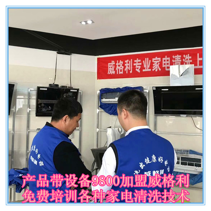 呼和浩特家電清洗市場怎么樣?9800元做洗多多家電清洗加盟服務(wù)商！